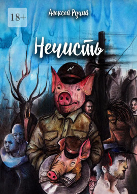 Нечисть - Алексей Ручий - Лучшие аудиокниги слушать онлайн бесплатно Новые аудиокниги mp3 (мп3) на сайте mp3-knigi-audio.com
