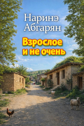 Взрослое и не очень - Наринэ Абгарян - Лучшие аудиокниги слушать онлайн бесплатно Новые аудиокниги mp3 (мп3) на сайте mp3-knigi-audio.com