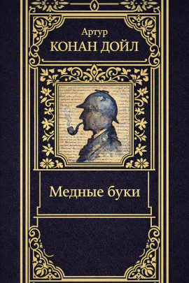 Медные буки - Артур Конан Дойл - Лучшие аудиокниги слушать онлайн бесплатно Новые аудиокниги mp3 (мп3) на сайте mp3-knigi-audio.com