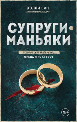 Супруги-маньяки. История серийных убийц Фреда и Роуз Уэст -                   Холли Бин - Лучшие аудиокниги слушать онлайн бесплатно Новые аудиокниги mp3 (мп3) на сайте mp3-knigi-audio.com