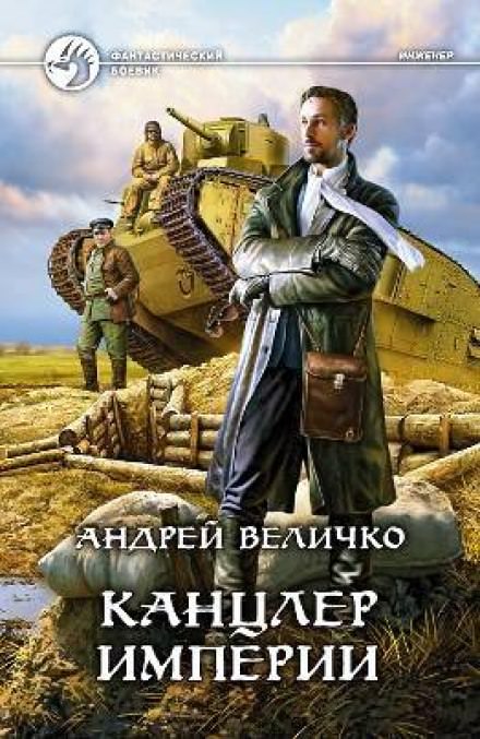 Канцлер Империи - Андрей Величко - Лучшие аудиокниги слушать онлайн бесплатно Новые аудиокниги mp3 (мп3) на сайте mp3-knigi-audio.com