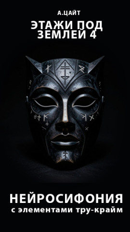 Этажи под землей 4. Нейросифония - Адам Цайт - Лучшие аудиокниги слушать онлайн бесплатно Новые аудиокниги mp3 (мп3) на сайте mp3-knigi-audio.com