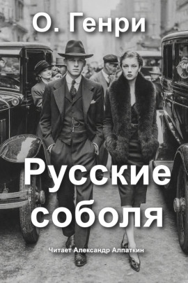 Русские соболя - Генри О. - Лучшие аудиокниги слушать онлайн бесплатно Новые аудиокниги mp3 (мп3) на сайте mp3-knigi-audio.com
