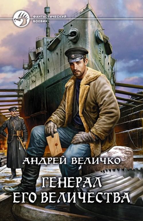 Генерал Его Величества - Андрей Величко - Лучшие аудиокниги слушать онлайн бесплатно Новые аудиокниги mp3 (мп3) на сайте mp3-knigi-audio.com