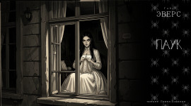 Паук - Ганс Гейнц Эверс - Лучшие аудиокниги слушать онлайн бесплатно Новые аудиокниги mp3 (мп3) на сайте mp3-knigi-audio.com