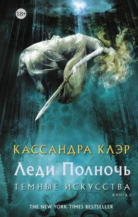 Леди Полночь - Кассандра Клэр - Лучшие аудиокниги слушать онлайн бесплатно Новые аудиокниги mp3 (мп3) на сайте mp3-knigi-audio.com