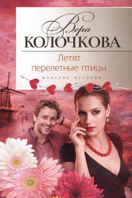 Летят перелетные птицы - Вера Колочкова - Лучшие аудиокниги слушать онлайн бесплатно Новые аудиокниги mp3 (мп3) на сайте mp3-knigi-audio.com