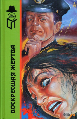 Воскресшая жертва -                   Вера Каспари - Лучшие аудиокниги слушать онлайн бесплатно Новые аудиокниги mp3 (мп3) на сайте mp3-knigi-audio.com