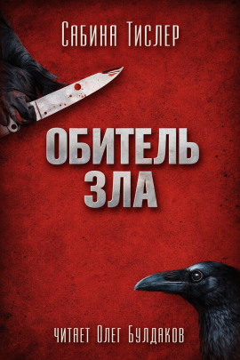 Обитель зла -                   Сабина Тислер - Лучшие аудиокниги слушать онлайн бесплатно Новые аудиокниги mp3 (мп3) на сайте mp3-knigi-audio.com