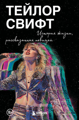 Тейлор Свифт: История жизни, рассказанная певицей -                   Тейлор Свифт - Лучшие аудиокниги слушать онлайн бесплатно Новые аудиокниги mp3 (мп3) на сайте mp3-knigi-audio.com