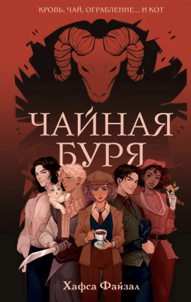 Чайная буря -                   Хафса Файзал - Лучшие аудиокниги слушать онлайн бесплатно Новые аудиокниги mp3 (мп3) на сайте mp3-knigi-audio.com