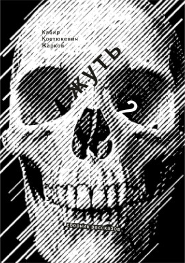 Жирным шрифтом и долбаным курсивом - Максим Кабир - Лучшие аудиокниги слушать онлайн бесплатно Новые аудиокниги mp3 (мп3) на сайте mp3-knigi-audio.com