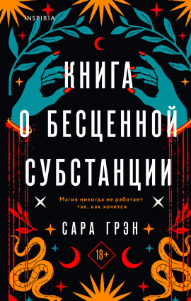 Книга о бесценной субстанции -                   Сара Грэн - Лучшие аудиокниги слушать онлайн бесплатно Новые аудиокниги mp3 (мп3) на сайте mp3-knigi-audio.com