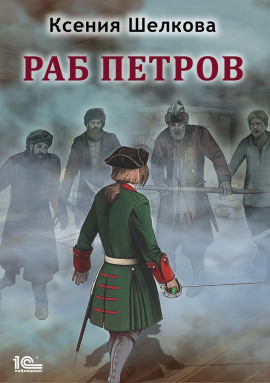 Раб Петров -                   Ксения Шелкова - Лучшие аудиокниги слушать онлайн бесплатно Новые аудиокниги mp3 (мп3) на сайте mp3-knigi-audio.com