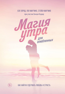 Магия утра для влюбленных. Как найти и удержать любовь и страсть - Хэл Элрод - Лучшие аудиокниги слушать онлайн бесплатно Новые аудиокниги mp3 (мп3) на сайте mp3-knigi-audio.com