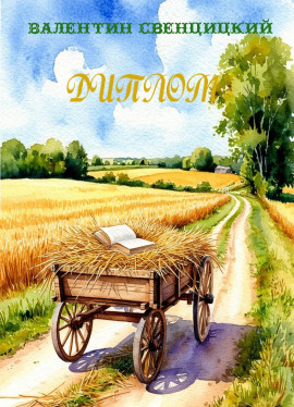Диплом -                   Валентин Свенцицкий - Лучшие аудиокниги слушать онлайн бесплатно Новые аудиокниги mp3 (мп3) на сайте mp3-knigi-audio.com