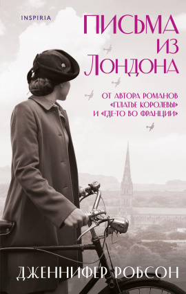 Письма из Лондона - Дженнифер Робсон - Лучшие аудиокниги слушать онлайн бесплатно Новые аудиокниги mp3 (мп3) на сайте mp3-knigi-audio.com