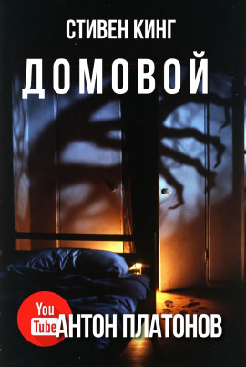 Домовой - Стивен Кинг - Лучшие аудиокниги слушать онлайн бесплатно Новые аудиокниги mp3 (мп3) на сайте mp3-knigi-audio.com