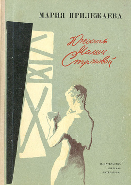 Юность Маши Строговой - Мария Прилежаева - Лучшие аудиокниги слушать онлайн бесплатно Новые аудиокниги mp3 (мп3) на сайте mp3-knigi-audio.com