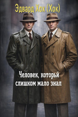 Человек, который слишком мало знал - Эдвард Хох - Лучшие аудиокниги слушать онлайн бесплатно Новые аудиокниги mp3 (мп3) на сайте mp3-knigi-audio.com