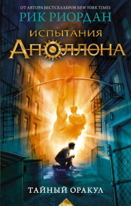 Тайный оракул - Рик Риордан - Лучшие аудиокниги слушать онлайн бесплатно Новые аудиокниги mp3 (мп3) на сайте mp3-knigi-audio.com