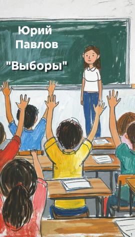 Выборы - Автор неизвестен - Лучшие аудиокниги слушать онлайн бесплатно Новые аудиокниги mp3 (мп3) на сайте mp3-knigi-audio.com