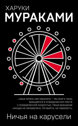 Ничья на карусели - Харуки Мураками - Лучшие аудиокниги слушать онлайн бесплатно Новые аудиокниги mp3 (мп3) на сайте mp3-knigi-audio.com