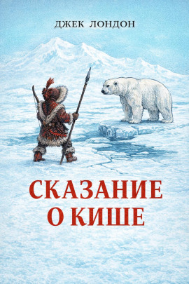 Сказание о Кише - Джек Лондон - Лучшие аудиокниги слушать онлайн бесплатно Новые аудиокниги mp3 (мп3) на сайте mp3-knigi-audio.com