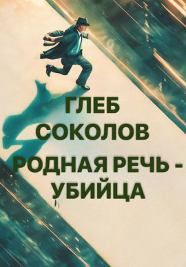 Родная речь - убийца -                   Глеб Соколов - Лучшие аудиокниги слушать онлайн бесплатно Новые аудиокниги mp3 (мп3) на сайте mp3-knigi-audio.com