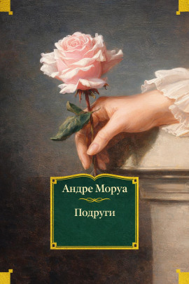 Подруги - Андре Моруа - Лучшие аудиокниги слушать онлайн бесплатно Новые аудиокниги mp3 (мп3) на сайте mp3-knigi-audio.com
