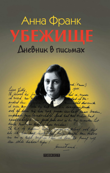 Убежище. Дневник в письмах - Анна Франк - Лучшие аудиокниги слушать онлайн бесплатно Новые аудиокниги mp3 (мп3) на сайте mp3-knigi-audio.com