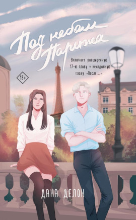 Под небом Парижа - Дана Делон - Лучшие аудиокниги слушать онлайн бесплатно Новые аудиокниги mp3 (мп3) на сайте mp3-knigi-audio.com