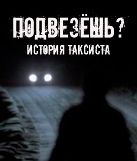 Подвезёшь? История таксиста - Автор неизвестен - Лучшие аудиокниги слушать онлайн бесплатно Новые аудиокниги mp3 (мп3) на сайте mp3-knigi-audio.com