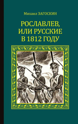 Рославлев, или Русские в 1812 году - Михаил Загоскин - Лучшие аудиокниги слушать онлайн бесплатно Новые аудиокниги mp3 (мп3) на сайте mp3-knigi-audio.com