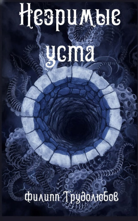 Незримые уста - Филипп Трудолюбов - Лучшие аудиокниги слушать онлайн бесплатно Новые аудиокниги mp3 (мп3) на сайте mp3-knigi-audio.com