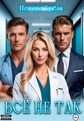 Всё не так - Полина Грёза - Лучшие аудиокниги слушать онлайн бесплатно Новые аудиокниги mp3 (мп3) на сайте mp3-knigi-audio.com