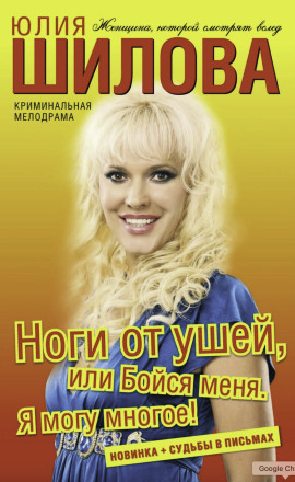 Ноги от ушей, или Бойся меня. Я могу многое! - Юлия Шилова - Лучшие аудиокниги слушать онлайн бесплатно Новые аудиокниги mp3 (мп3) на сайте mp3-knigi-audio.com