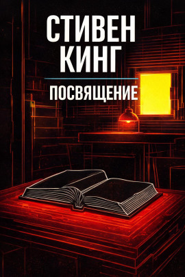 Посвящение - Стивен Кинг - Лучшие аудиокниги слушать онлайн бесплатно Новые аудиокниги mp3 (мп3) на сайте mp3-knigi-audio.com