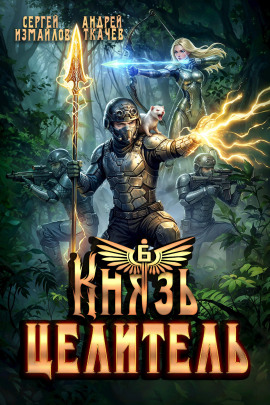Князь Целитель 6 -                   Сергей Измайлов - Лучшие аудиокниги слушать онлайн бесплатно Новые аудиокниги mp3 (мп3) на сайте mp3-knigi-audio.com