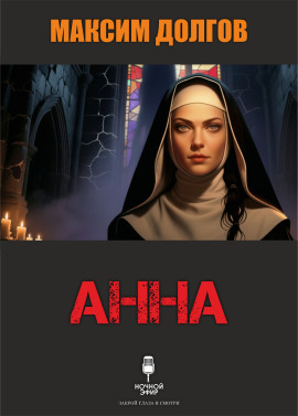 Анна - Автор неизвестен - Лучшие аудиокниги слушать онлайн бесплатно Новые аудиокниги mp3 (мп3) на сайте mp3-knigi-audio.com