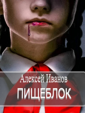 Пищеблок - Алексей Иванов - Лучшие аудиокниги слушать онлайн бесплатно Новые аудиокниги mp3 (мп3) на сайте mp3-knigi-audio.com