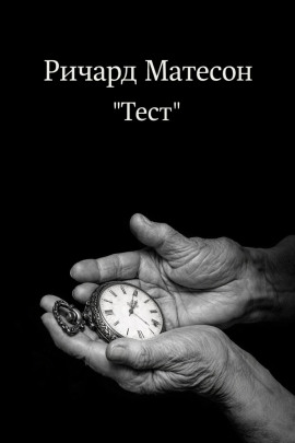 Тест - Ричард Матесон - Лучшие аудиокниги слушать онлайн бесплатно Новые аудиокниги mp3 (мп3) на сайте mp3-knigi-audio.com