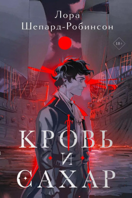 Кровь и сахар -                   Лора Шепард-Робинсон - Лучшие аудиокниги слушать онлайн бесплатно Новые аудиокниги mp3 (мп3) на сайте mp3-knigi-audio.com