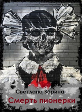 Смерть пионерки -                   Светлана Зорина - Лучшие аудиокниги слушать онлайн бесплатно Новые аудиокниги mp3 (мп3) на сайте mp3-knigi-audio.com