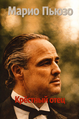 Крёстный отец - Марио Пьюзо - Лучшие аудиокниги слушать онлайн бесплатно Новые аудиокниги mp3 (мп3) на сайте mp3-knigi-audio.com