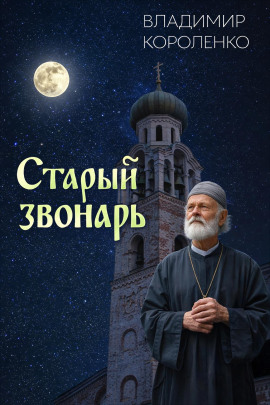 Старый звонарь - Владимир Короленко - Лучшие аудиокниги слушать онлайн бесплатно Новые аудиокниги mp3 (мп3) на сайте mp3-knigi-audio.com