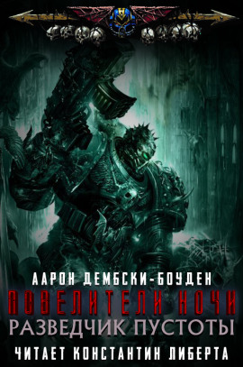 Разведчик пустоты - Аарон Дембски-Боуден - Лучшие аудиокниги слушать онлайн бесплатно Новые аудиокниги mp3 (мп3) на сайте mp3-knigi-audio.com