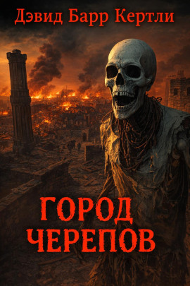 Город черепов - Дэвид Барр Кертли - Лучшие аудиокниги слушать онлайн бесплатно Новые аудиокниги mp3 (мп3) на сайте mp3-knigi-audio.com