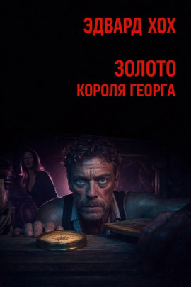 Золото короля Георга - Эдвард Хох - Лучшие аудиокниги слушать онлайн бесплатно Новые аудиокниги mp3 (мп3) на сайте mp3-knigi-audio.com