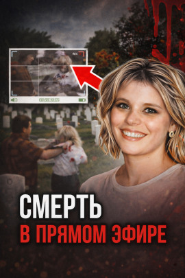 Кровавая съёмка на кладбище - Автор неизвестен - Лучшие аудиокниги слушать онлайн бесплатно Новые аудиокниги mp3 (мп3) на сайте mp3-knigi-audio.com